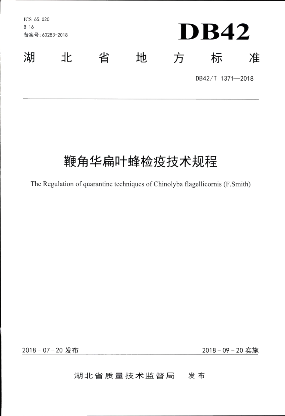 DB42T 1371-2018鞭角华扁叶蜂检疫技术规程.PDF_第1页