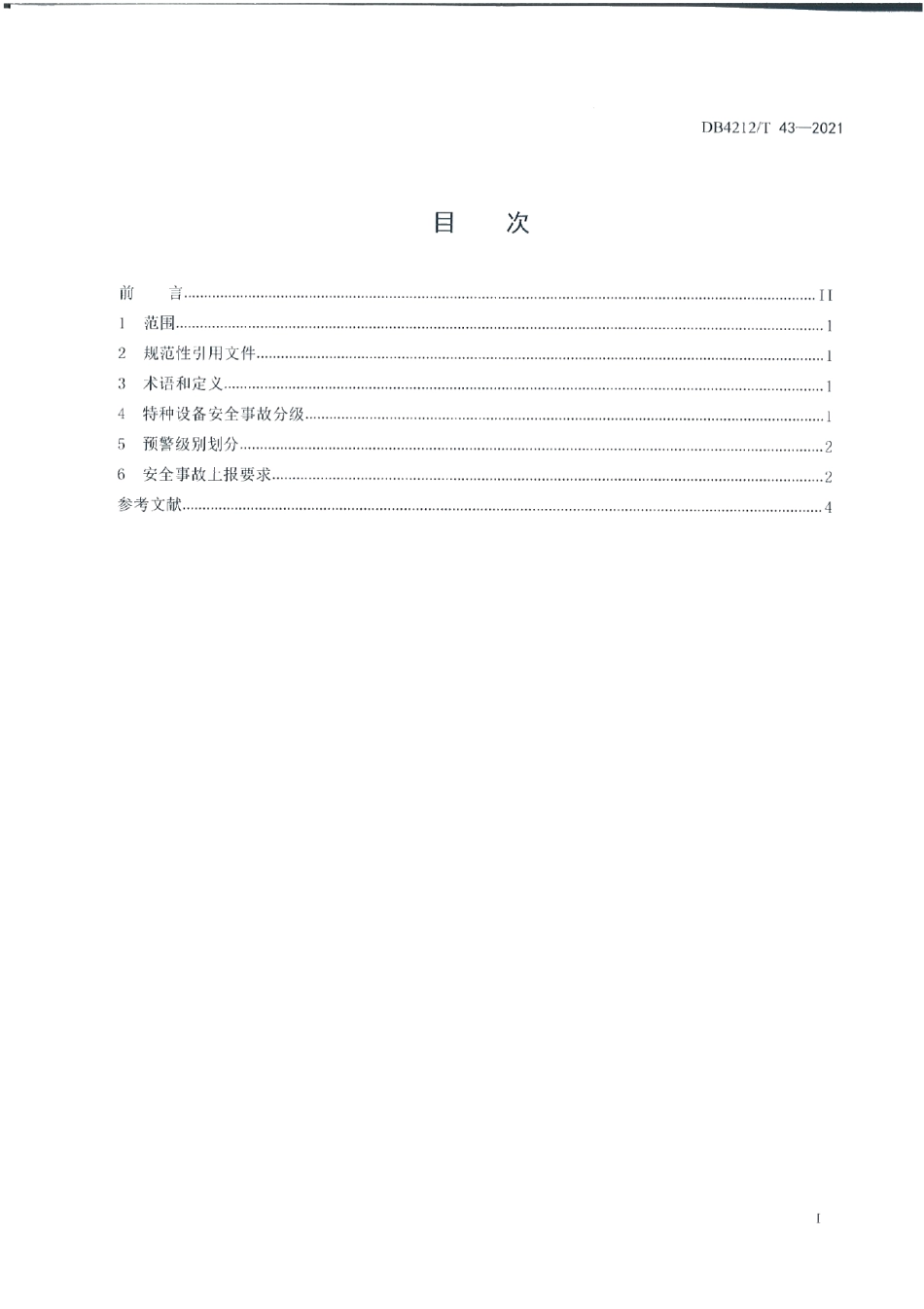 DB4212T 43-2021特种设备安全事故上报规范（试行）.pdf_第3页