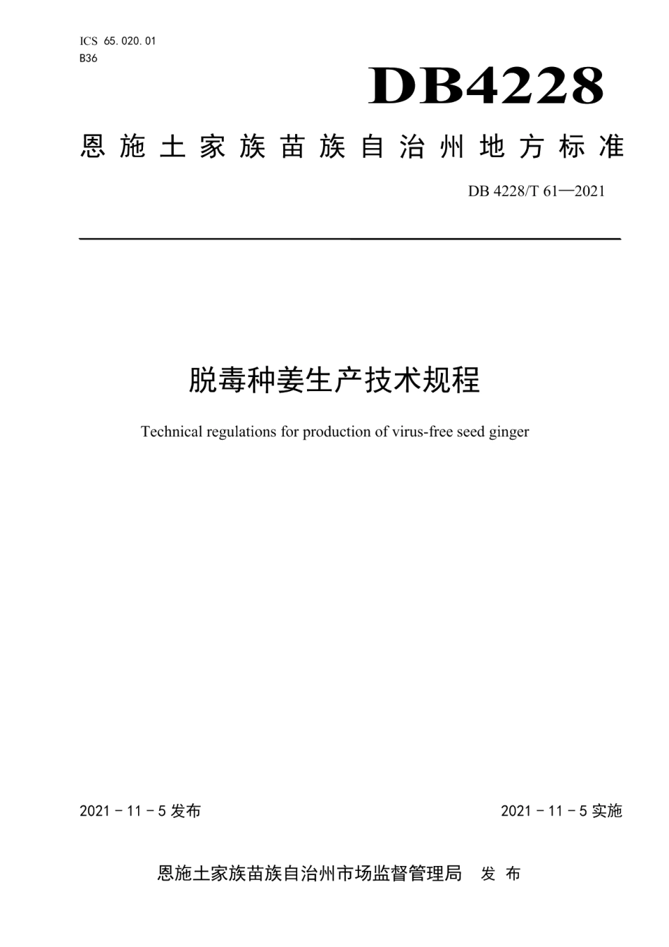 DB4228T 61-2021脱毒种姜生产技术规程.pdf_第1页