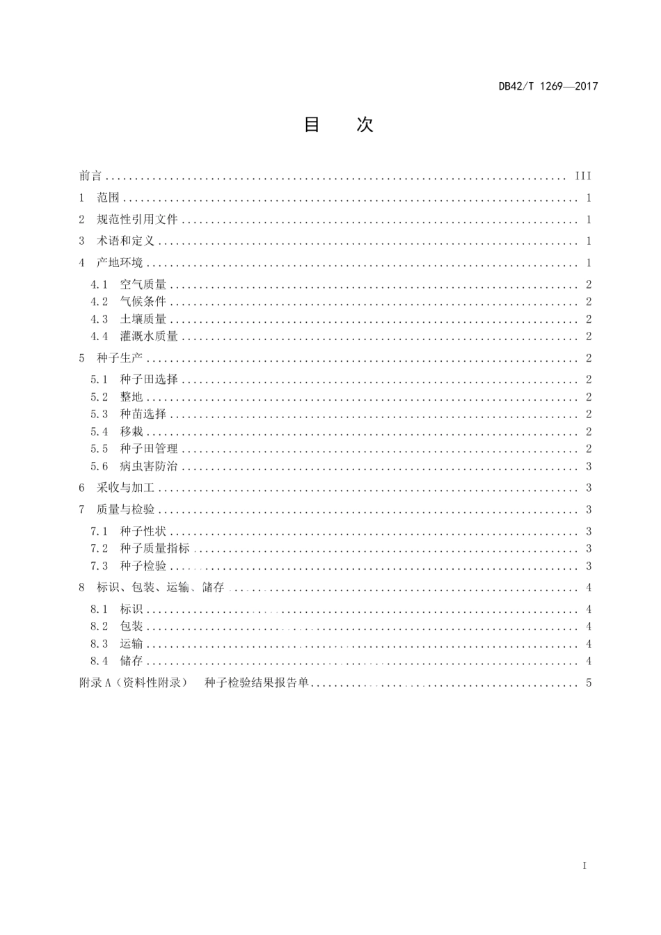 DB42T 1269-2017中药材 板桥党参种子生产技术规程.pdf_第2页