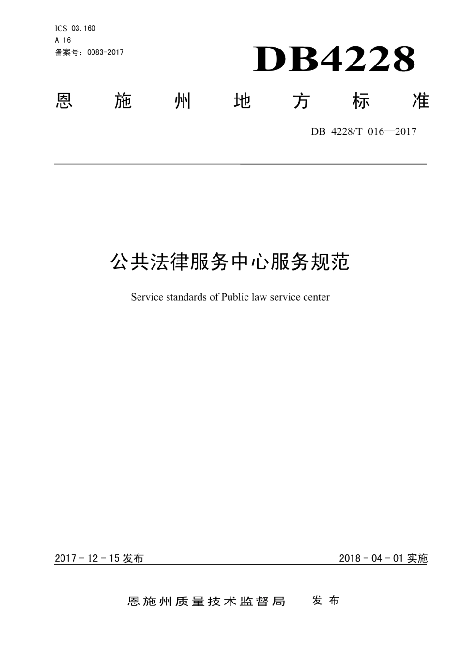 DB4228T 016-2017公共法律服务中心服务规范.pdf_第1页