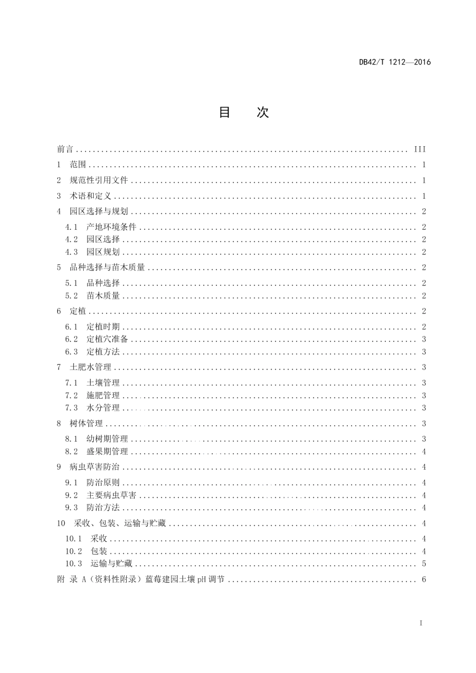 DB42T 1212-2016绿色食品 蓝莓生产技术规程.pdf_第2页