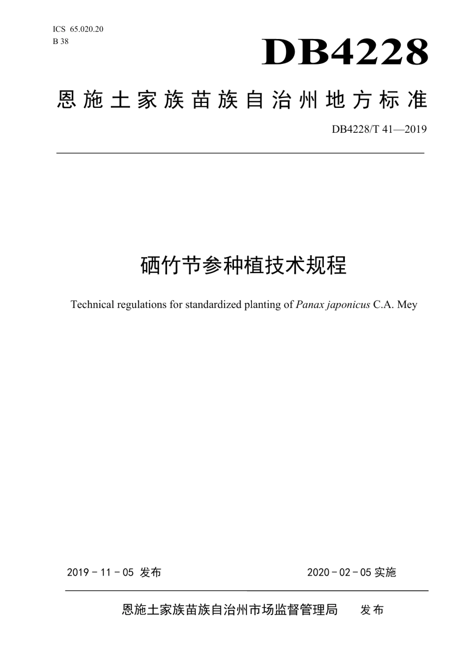 DB4228T 41-2019硒竹节参种植技术规程.pdf_第1页