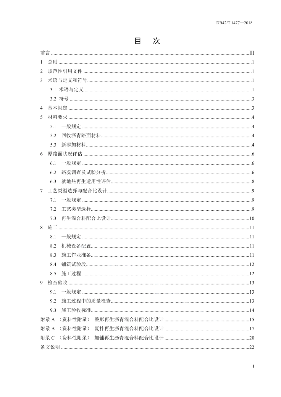 DB42T 1477-2018城镇沥青路面就地热再生技术规程.pdf_第3页