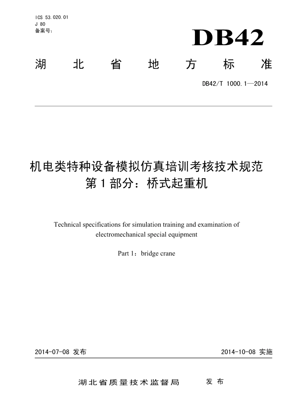 DB42T 1000.1-2014机电类特种设备模拟仿真培训考核技术规范 第1部分：桥式起重机.pdf_第1页
