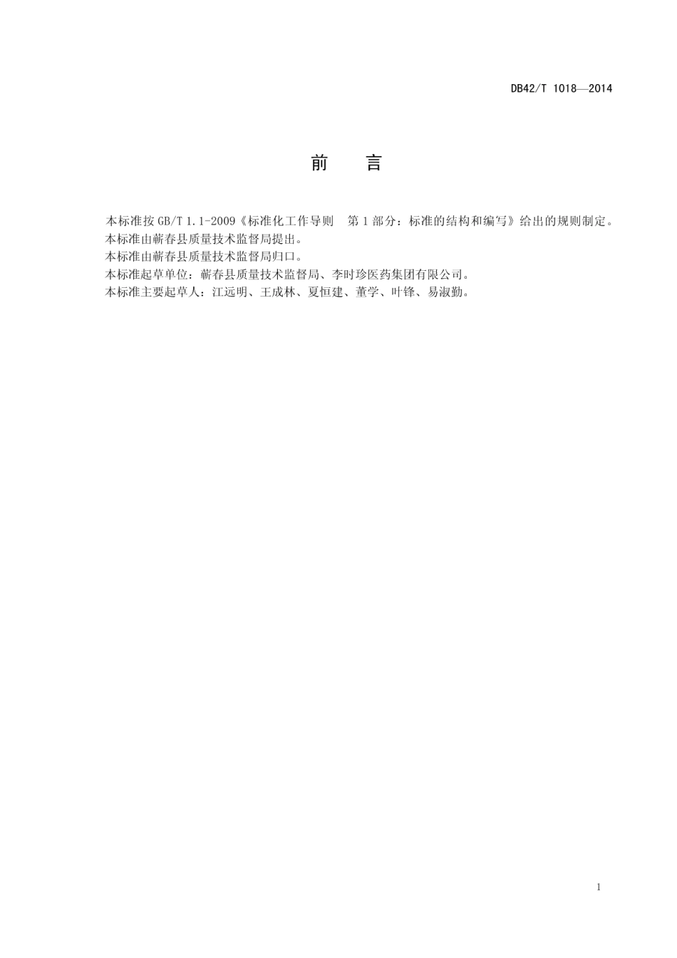 DB42T 1018-2014中药材 蕲春夏枯草栽培技术规程.pdf_第2页