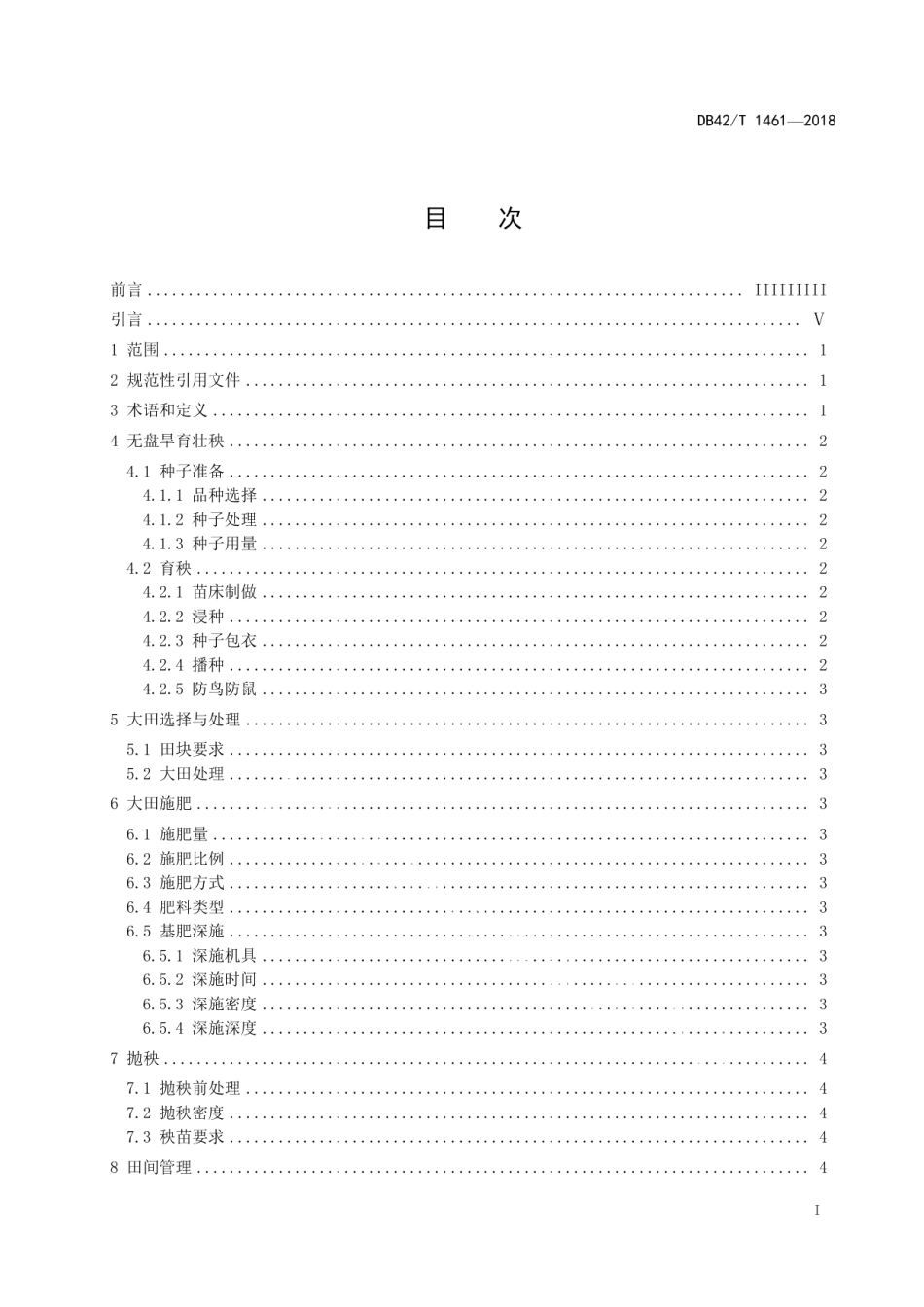 DB42T 1461-2018免耕杂交中稻基肥深施栽培技术规程.pdf_第2页