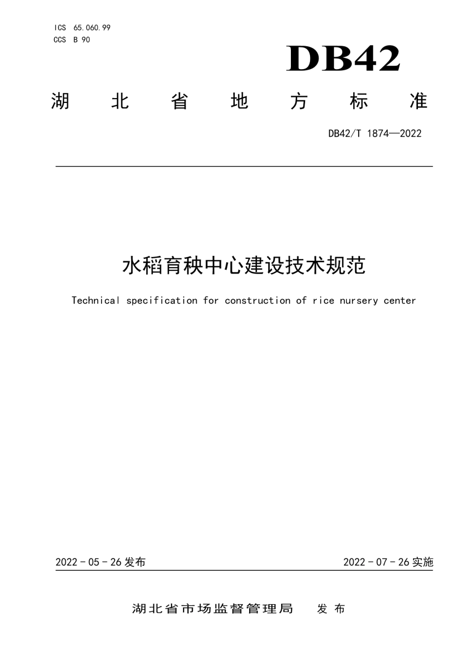 DB42T 1874-2022水稻育秧中心建设技术规范.pdf_第1页