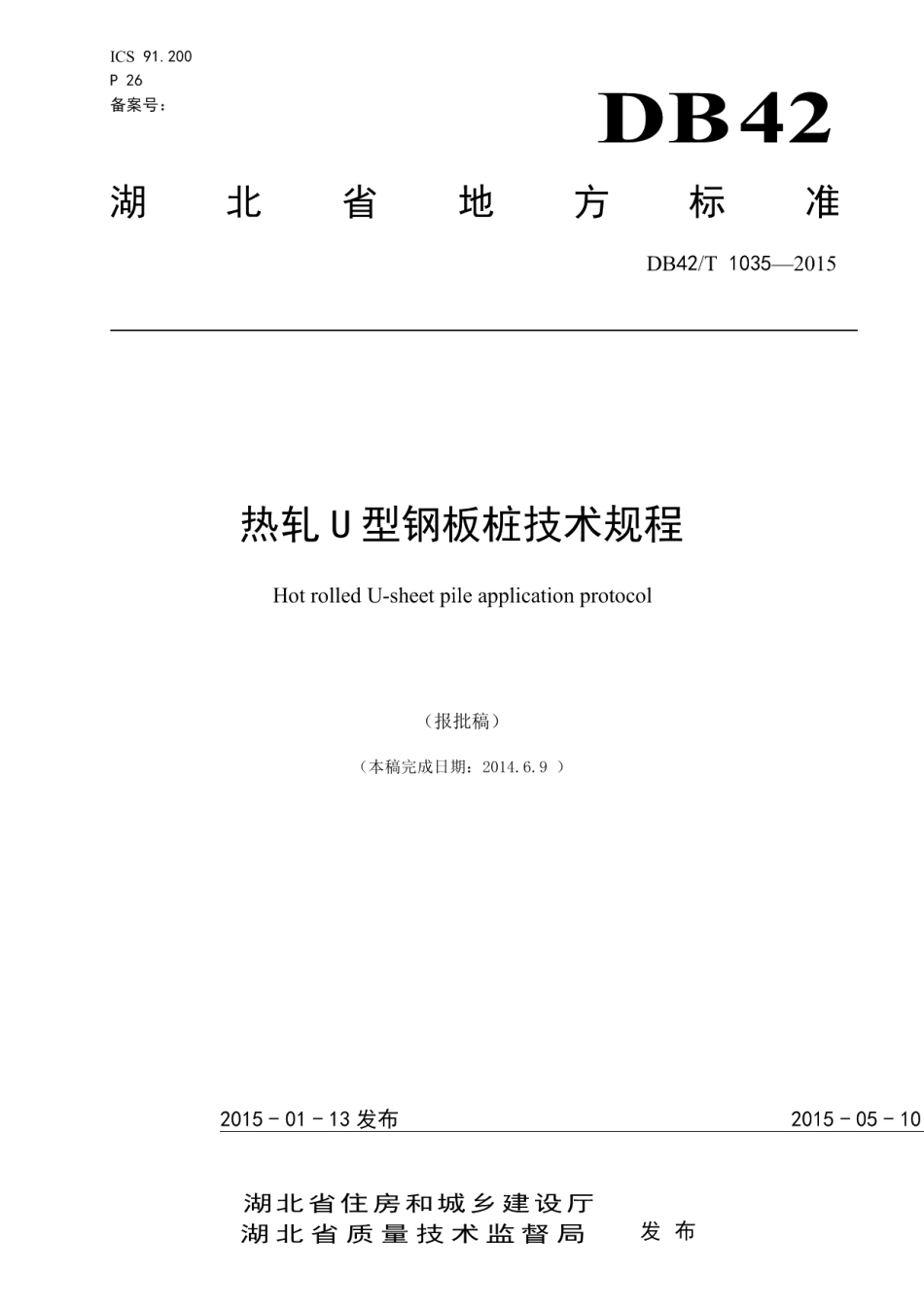 DB42T 1035-2015热轧U型钢板桩技术规程.pdf_第1页