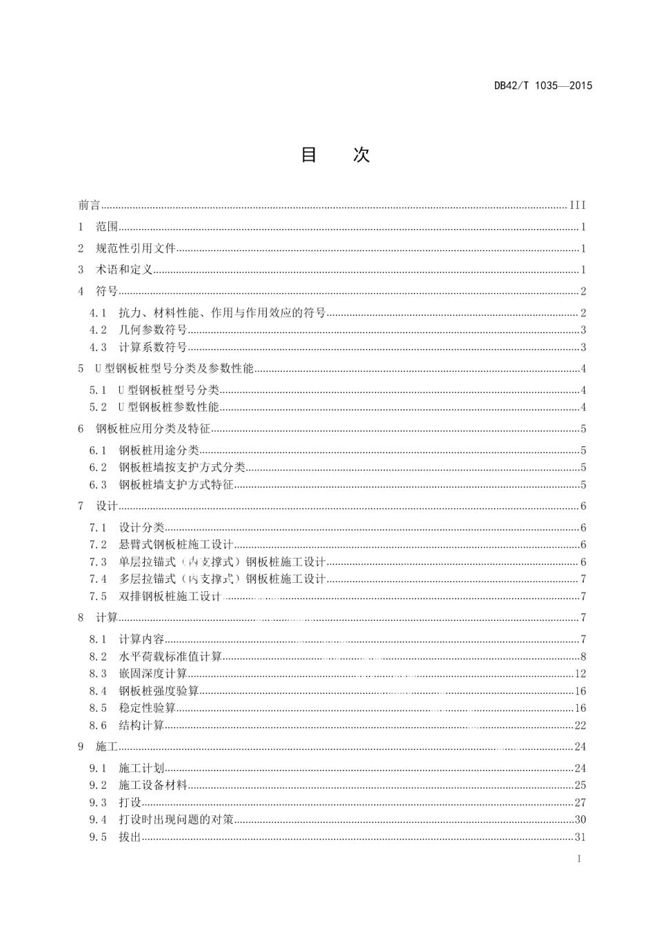 DB42T 1035-2015热轧U型钢板桩技术规程.pdf_第3页