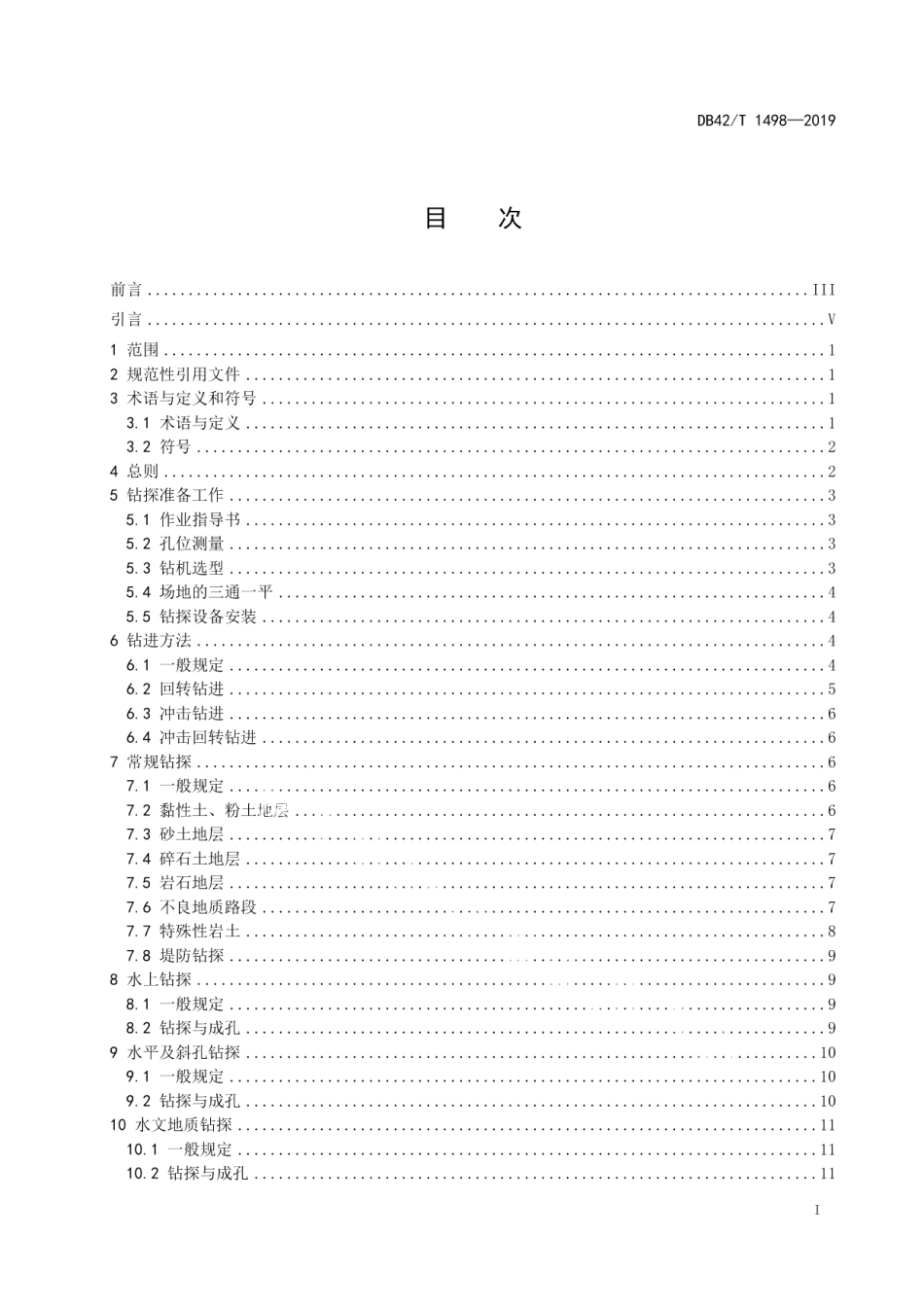 DB42T 1498-2019公路工程地质钻探技术规程.pdf_第3页