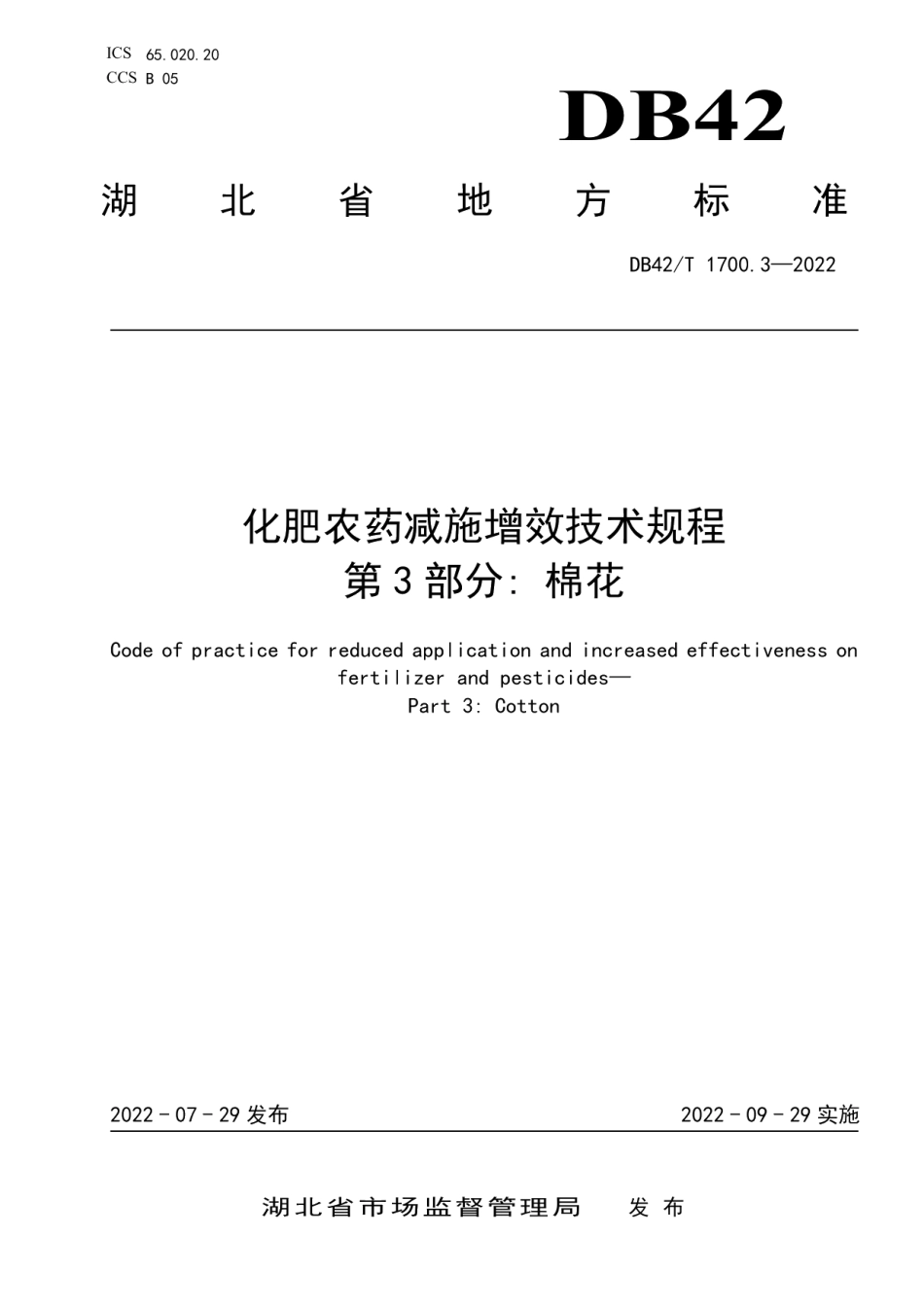 DB42T 1700.3-2022化肥农药减施增效技术规程第3部分：棉花.pdf_第1页