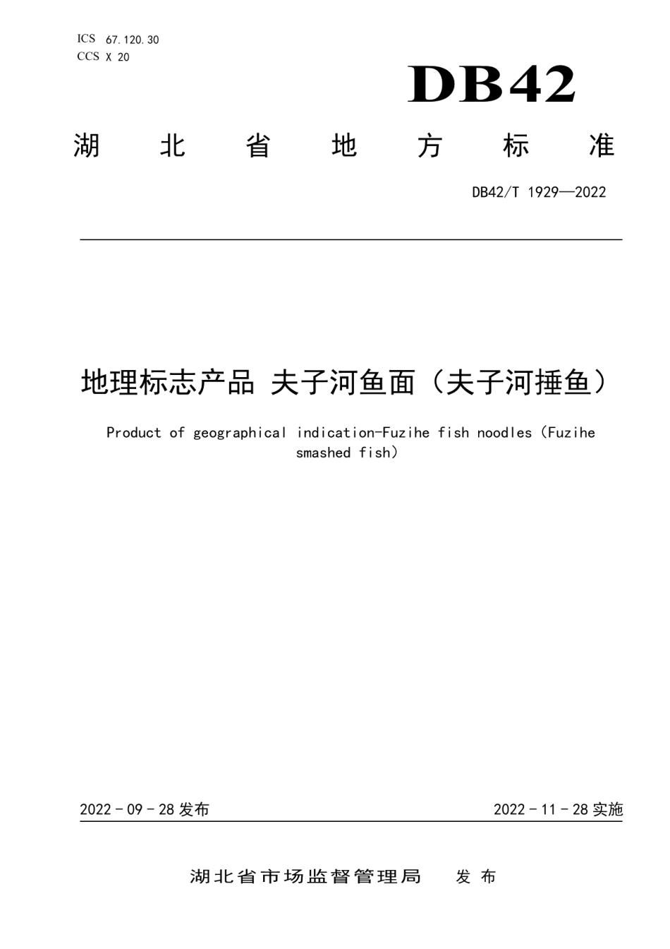 DB42T 1929-2022地理标志产品夫子河鱼面（夫子河捶鱼）.pdf_第1页