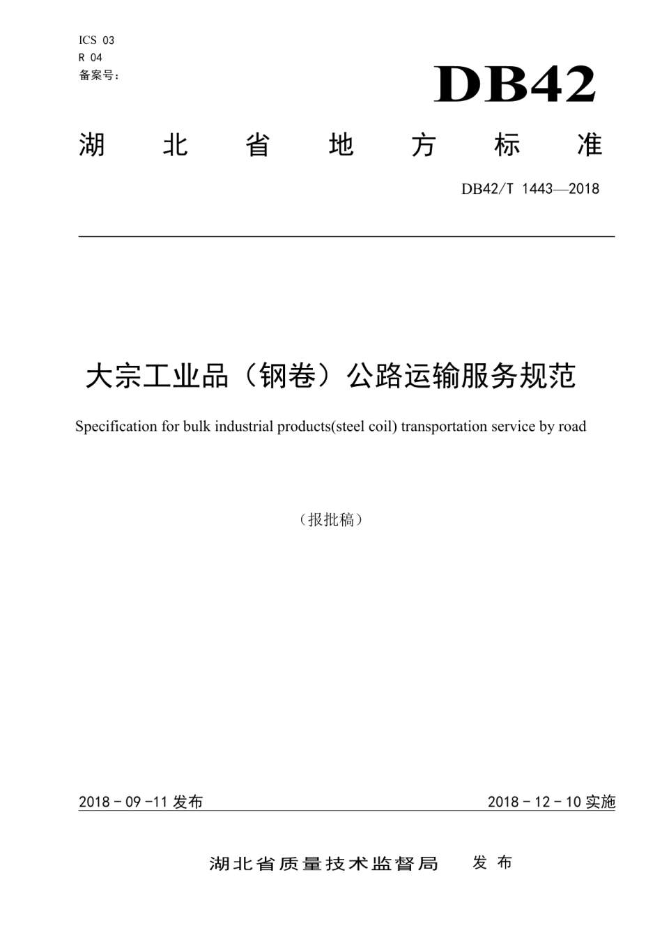 DB42T 1443-2018大宗工业品（钢卷）公路运输服务规范.pdf_第1页