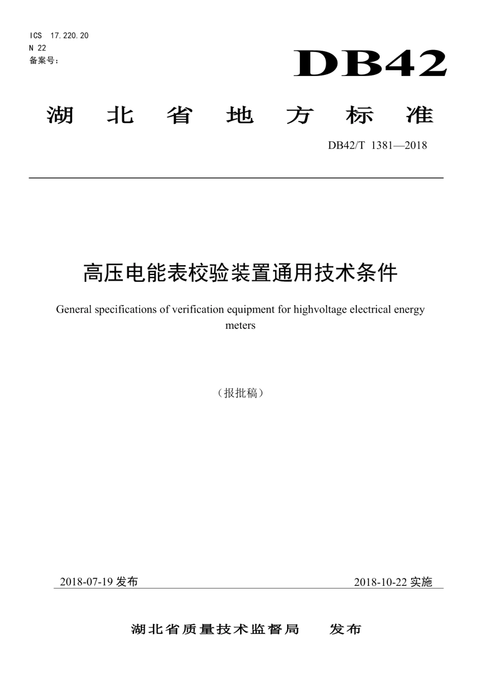 DB42T 1381-2018高压电能表校验装置通用技术条件.pdf_第1页