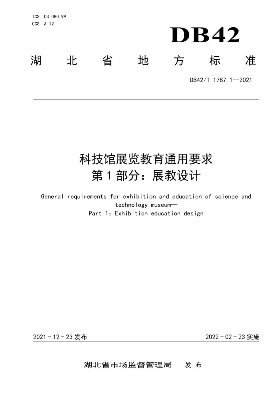 DB42T 1787.1-2021科技馆展览教育通用要求 第1部分：展教设计.pdf_第1页