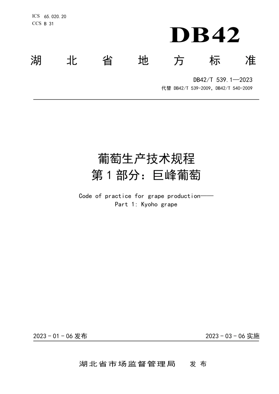 DB42T 539.1-2023葡萄生产技术规程 第1部分：巨峰葡萄.pdf_第1页