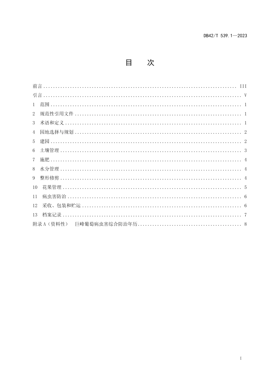 DB42T 539.1-2023葡萄生产技术规程 第1部分：巨峰葡萄.pdf_第3页