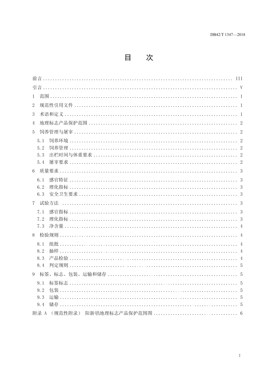 DB42T 1347-2018地理标志产品 阳新屯鸟.pdf_第2页