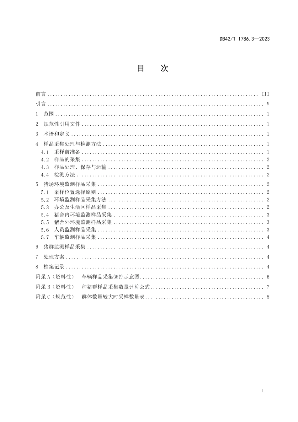 DB42T 1786.3-2023生猪疫病防控技术 第3部分非洲猪瘟监测样品采集技术规程.pdf_第3页