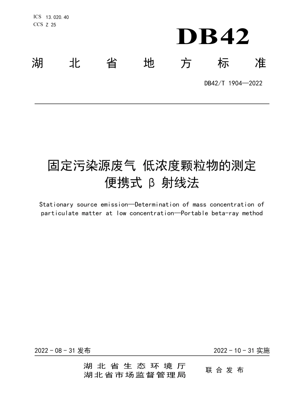 DB42T 1904-2022固定污染源废气 低浓度颗粒物的测定 便携式β射线法.pdf_第1页