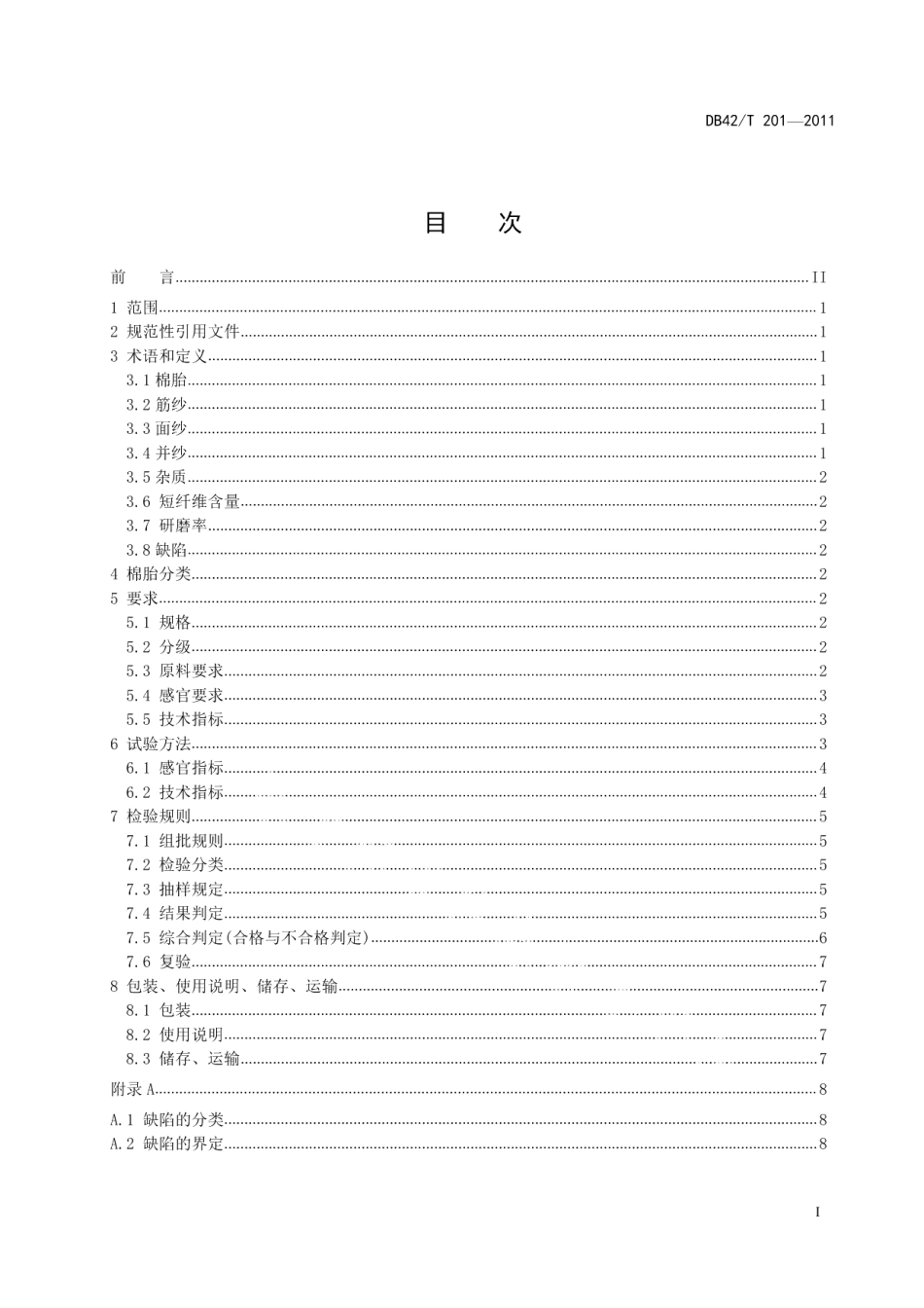 DB42T 201-2011棉胎.pdf_第3页