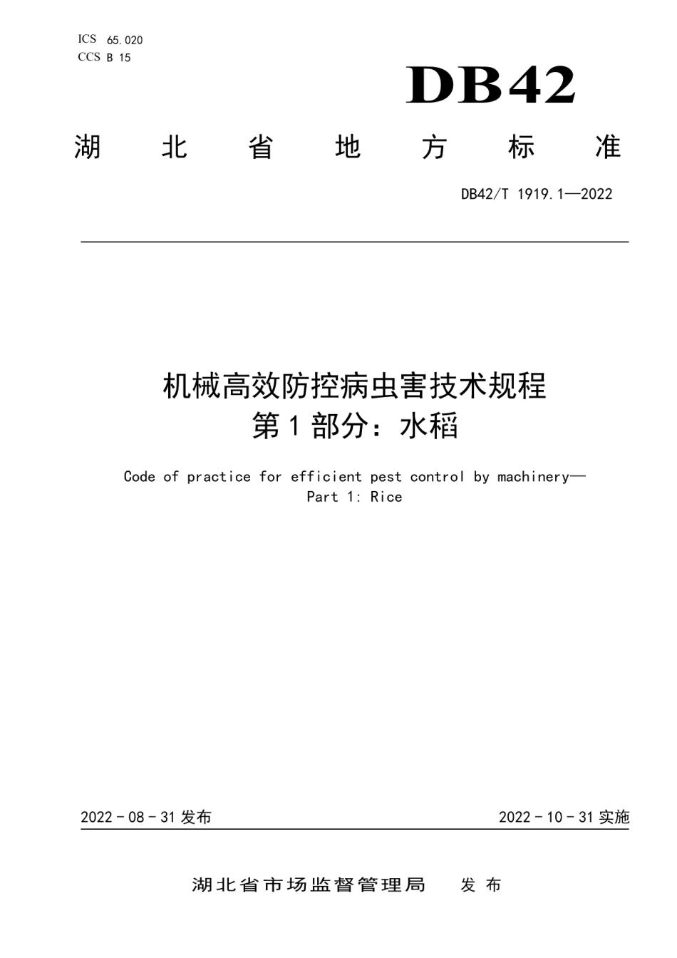 DB42T 1919.1-2022机械高效防控病虫害技术规程 第1部分：水稻.pdf_第1页