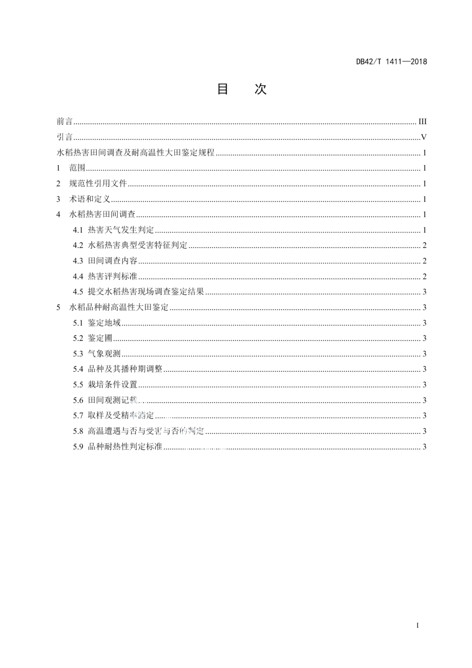DB42T 1411-2018水稻热害田间调查及耐高温性大田鉴定规程.pdf_第3页