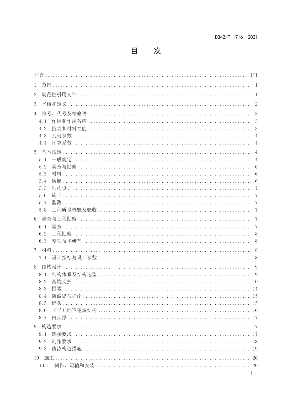 DB42T 1716-2021帽型钢板桩与H型钢组合结构应用技术规程.pdf_第3页