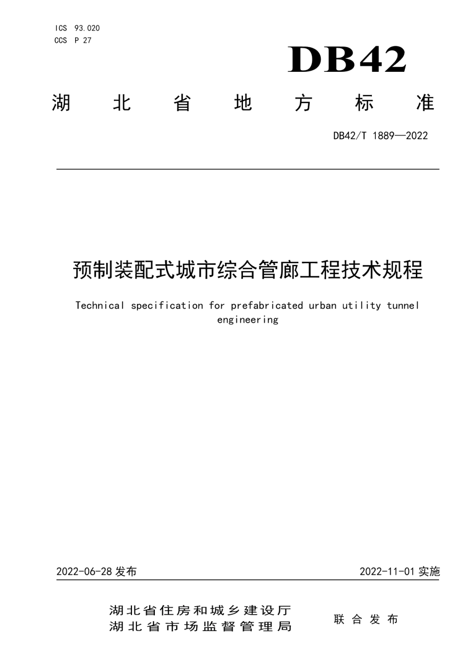 DB42T 1889-2022预制装配式城市综合管廊工程技术规程.pdf_第1页