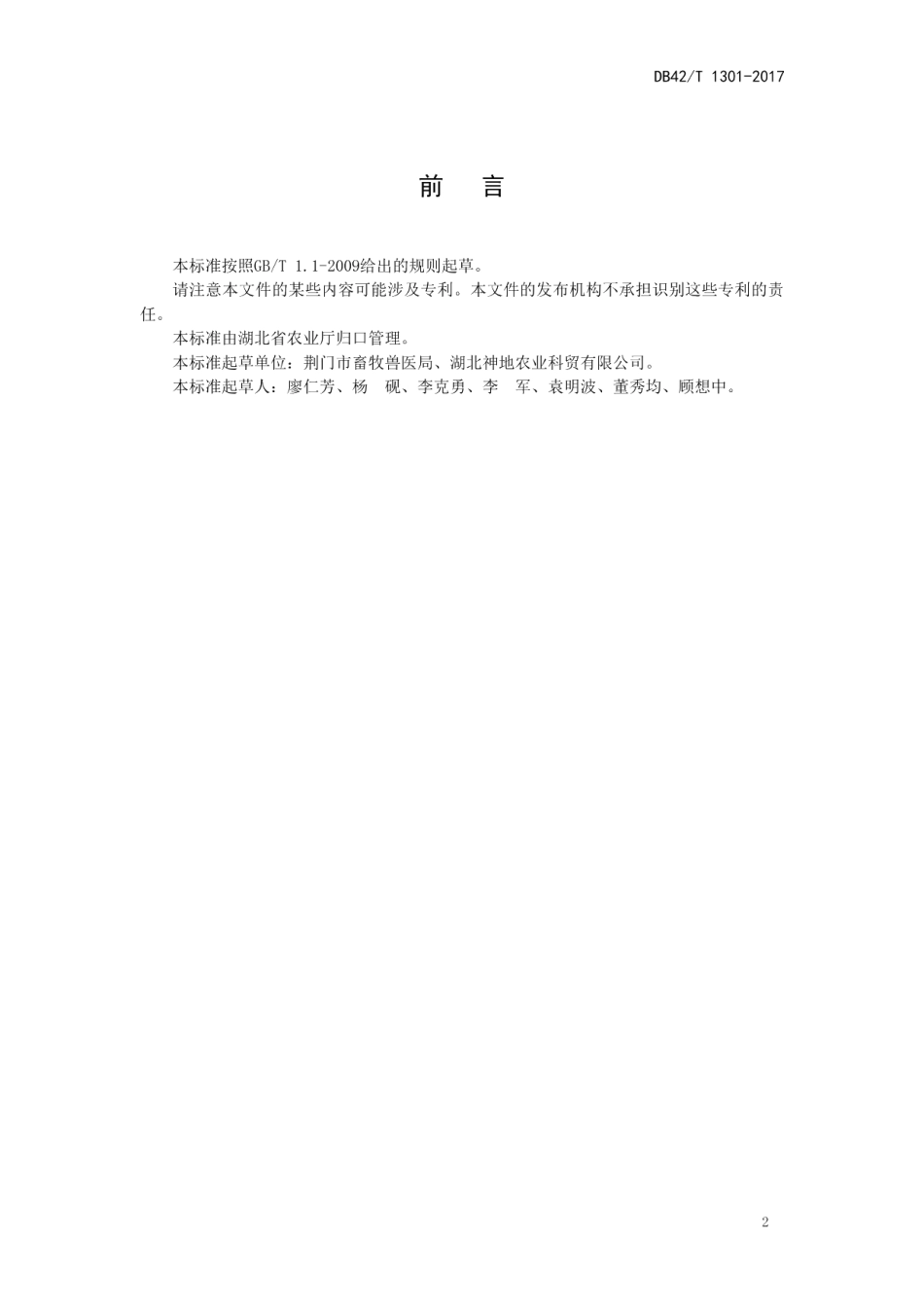 DB42T 1301-2017荆门黑羽绿壳蛋鸡.pdf_第2页