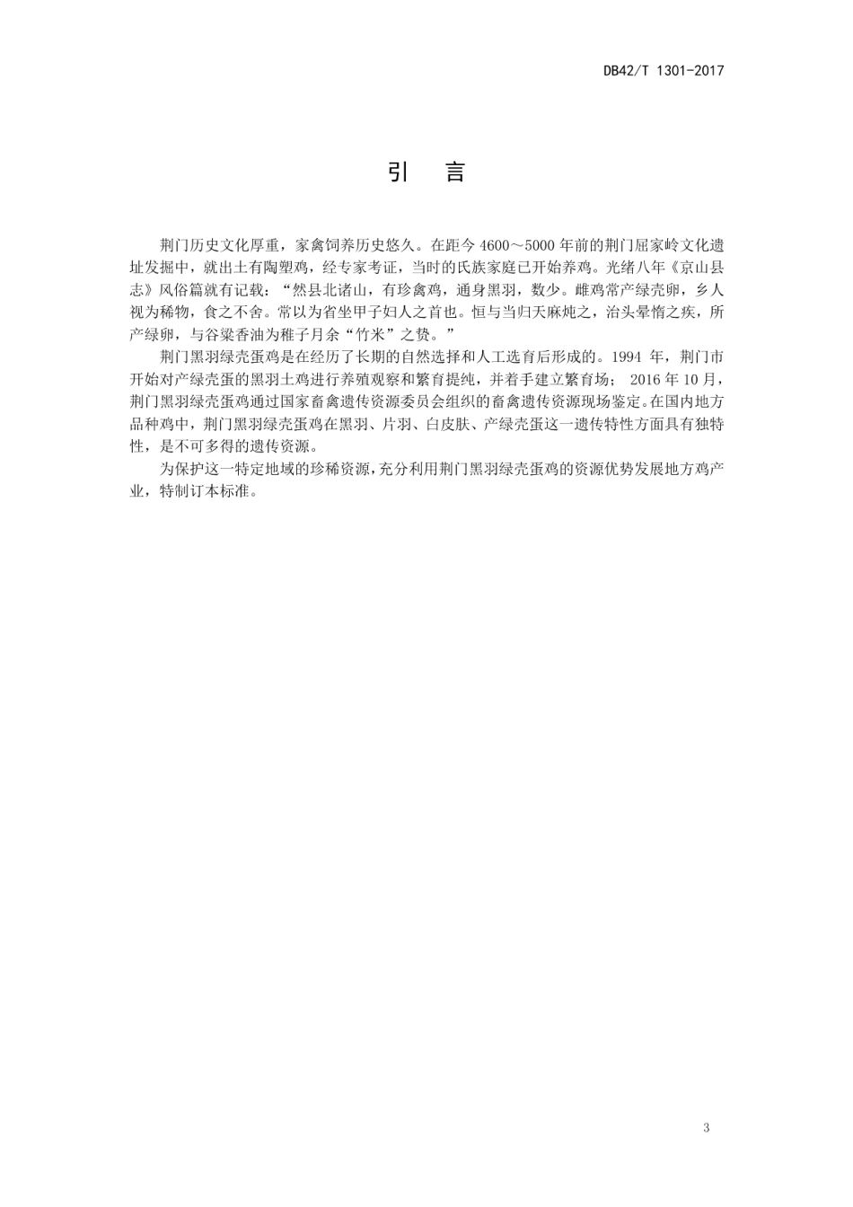 DB42T 1301-2017荆门黑羽绿壳蛋鸡.pdf_第3页