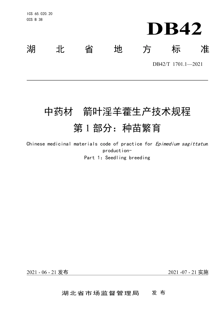 DB42T 1701.1-2021中药材 箭叶淫羊藿生产技术规程 第1部分：种苗繁育.pdf_第1页