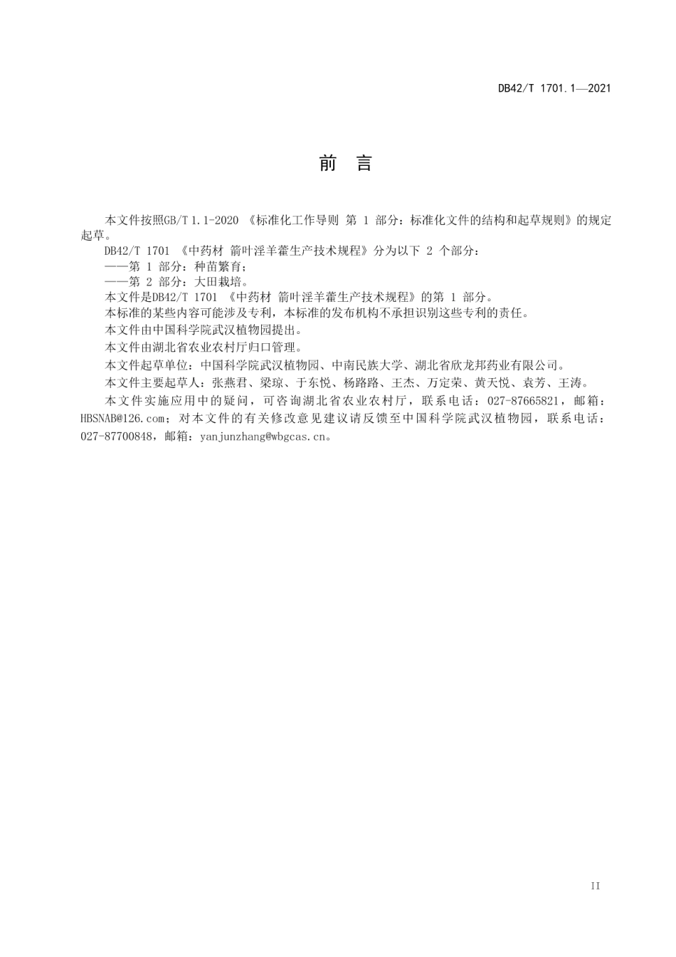 DB42T 1701.1-2021中药材 箭叶淫羊藿生产技术规程 第1部分：种苗繁育.pdf_第3页