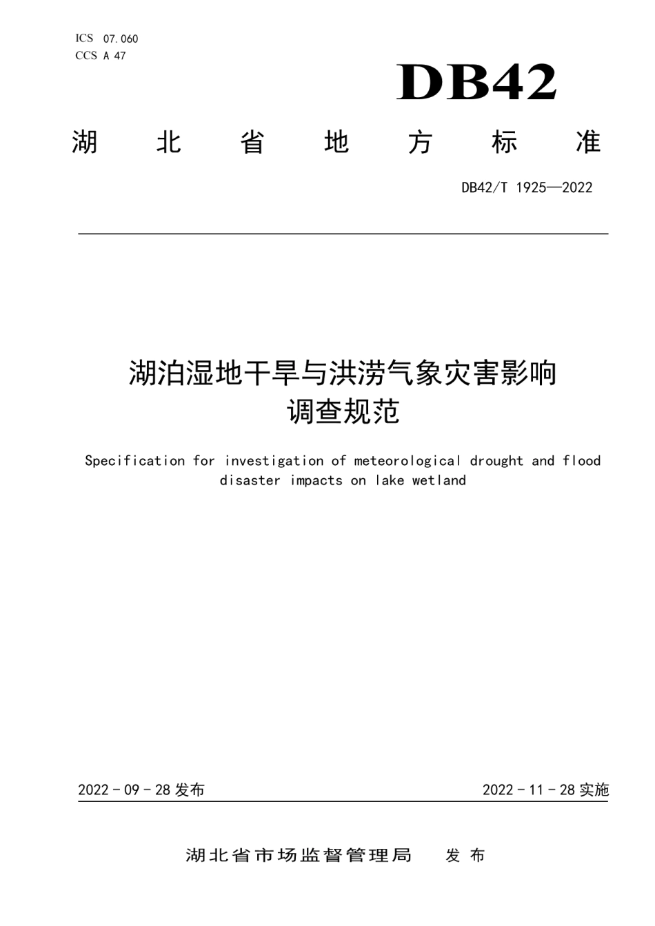 DB42T 1925-2022湖泊湿地干旱与洪涝气象灾害影响调查规范.pdf_第1页