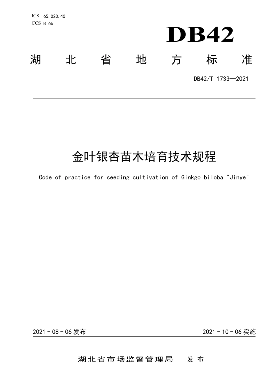 DB42T 1733-2021金叶银杏苗木培育技术规程.pdf_第1页