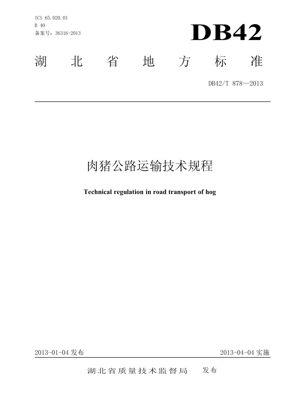DB42T 878-2013肉猪公路运输技术规程.pdf_第1页