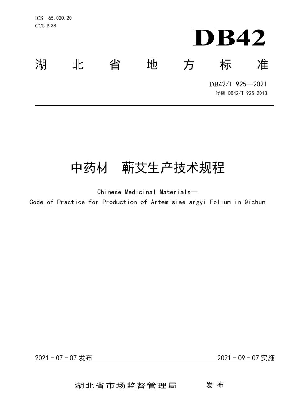 DB42T 925-2021中药材 蕲艾生产技术规程.pdf_第1页