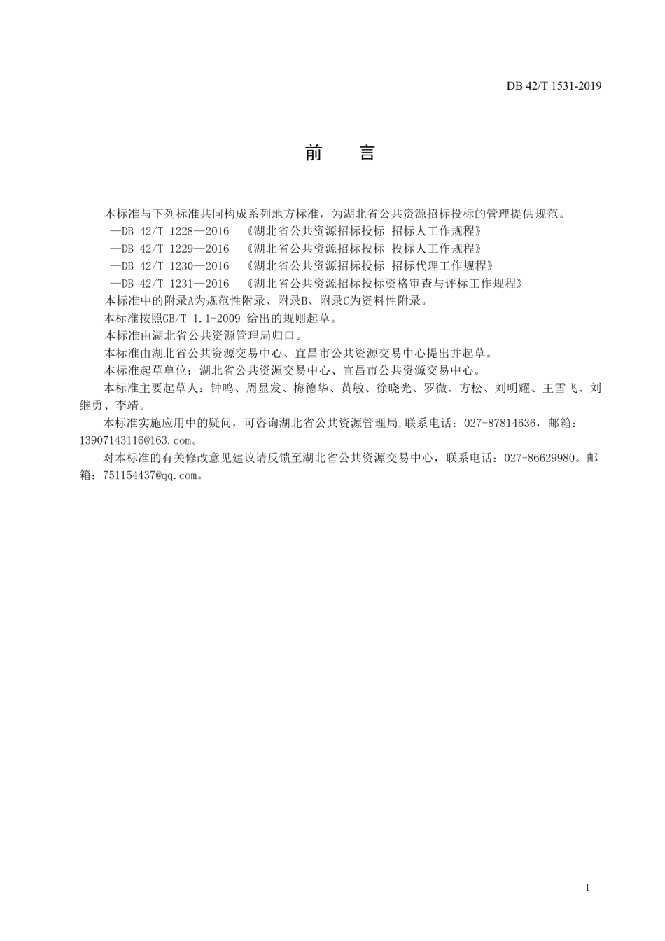 DB42T 1531-2019湖北省公共资源招标投标 交易中心服务工作规程.pdf_第3页