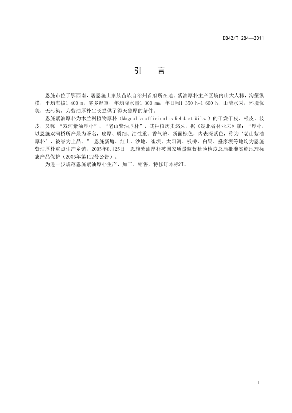 DB42T 284-2011地理标志产品 恩施紫油厚朴.pdf_第3页