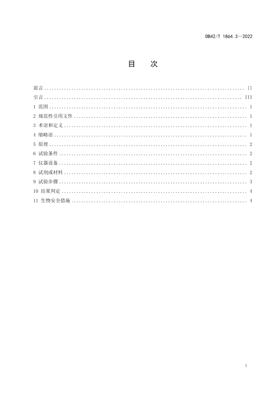 DB42T 1864.3-2022家禽疫病诊断技术规程第3部分：鸡沙门氏菌、产气荚膜梭菌和空肠弯曲菌三重荧光PCR检测方法.pdf_第3页