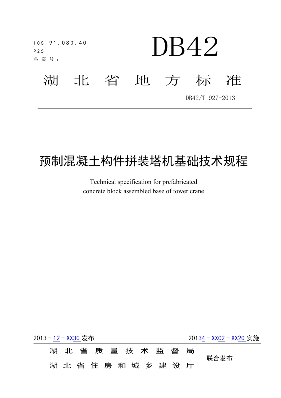 DB42T 927-2013预制混凝土构件拼装塔机基础技术规程.pdf_第1页