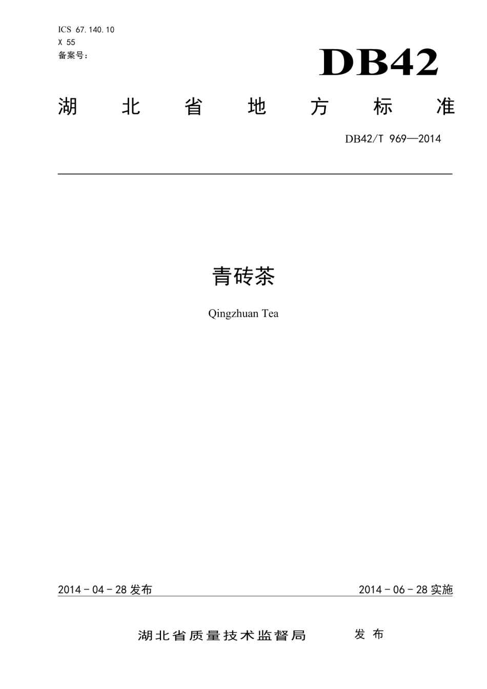 DB42T 969-2014青砖茶.pdf_第1页