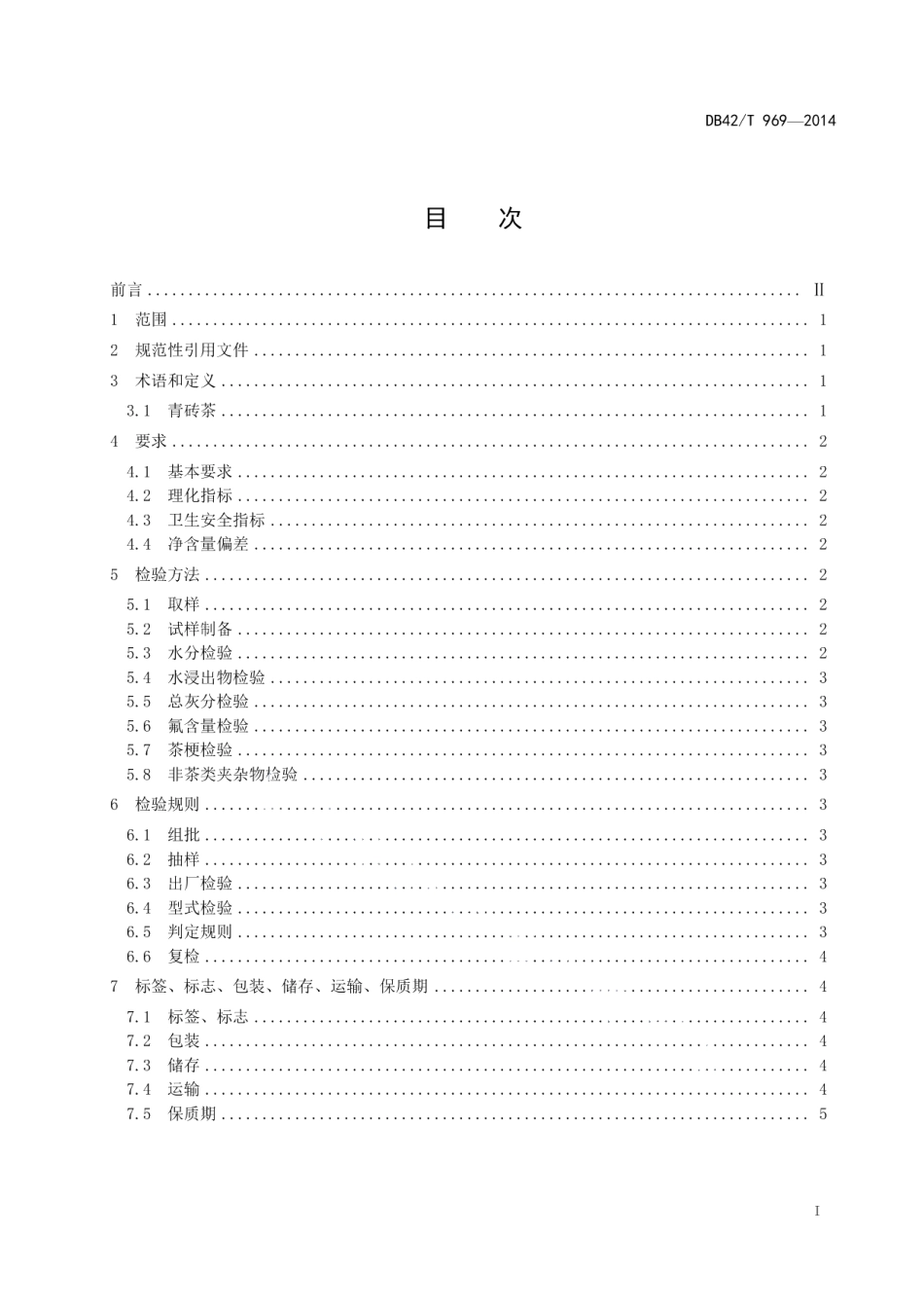 DB42T 969-2014青砖茶.pdf_第2页