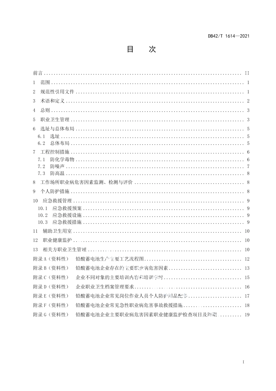 DB42T 1614-2021铅酸蓄电池企业职业卫生管理技术规范.pdf_第3页