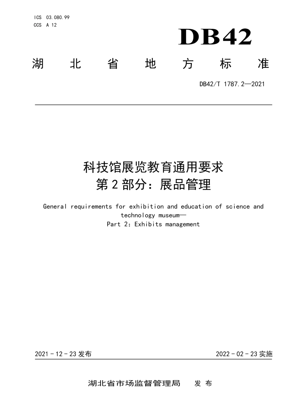 DB42T 1787.2-2021科技馆展览教育通用要求 第2部分：展品管理.pdf_第1页