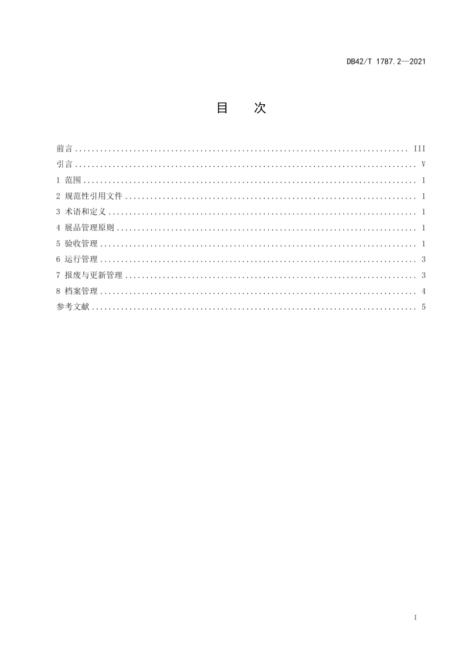 DB42T 1787.2-2021科技馆展览教育通用要求 第2部分：展品管理.pdf_第3页
