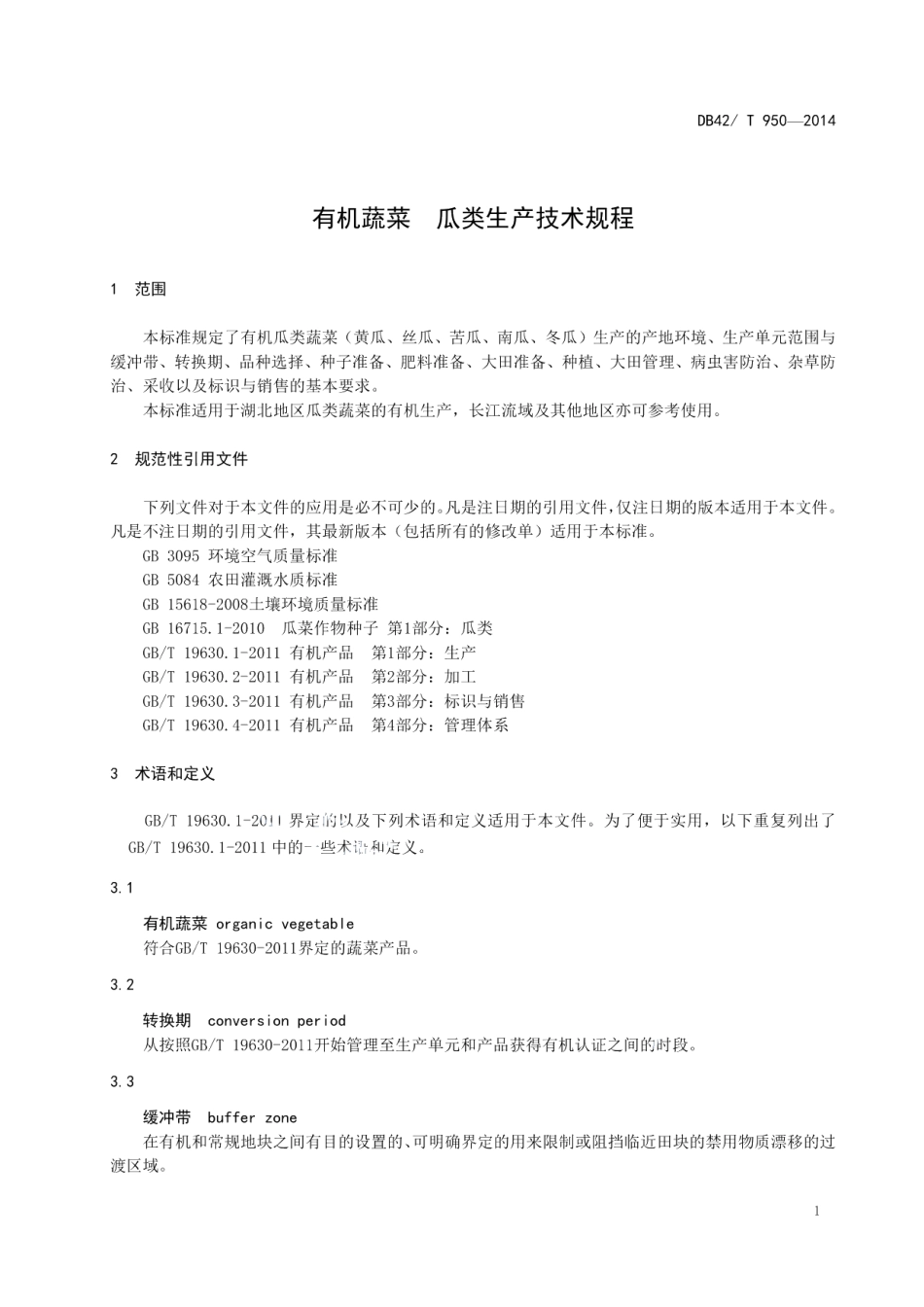 DB42T 950-2014有机蔬菜 瓜类生产技术规程.pdf_第3页