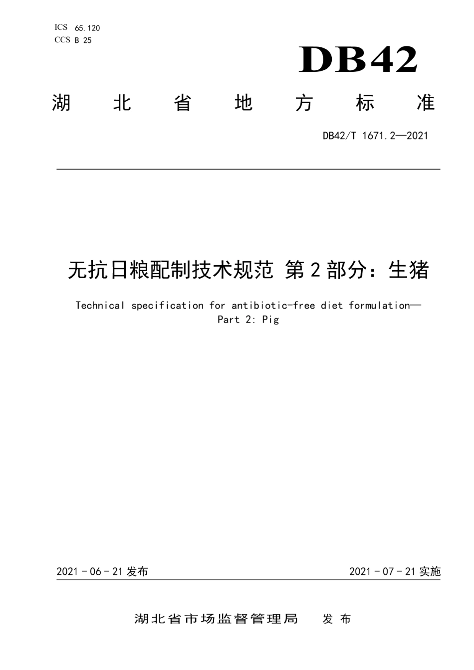 DB42T 1671.2-2021无抗日粮配制技术规范 第2部分：生猪.pdf_第1页