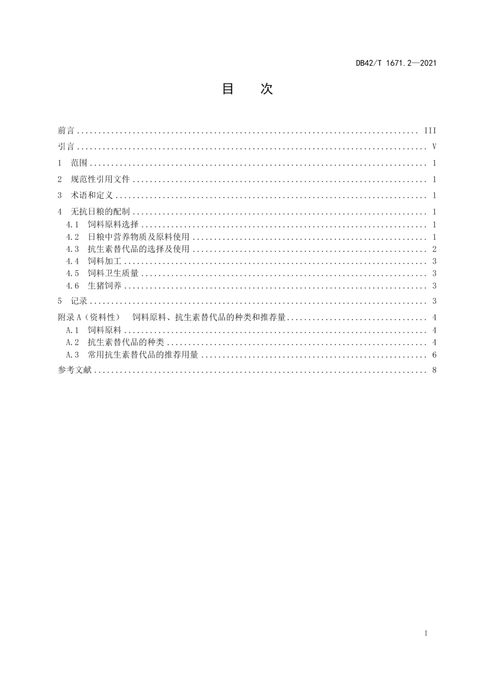 DB42T 1671.2-2021无抗日粮配制技术规范 第2部分：生猪.pdf_第3页